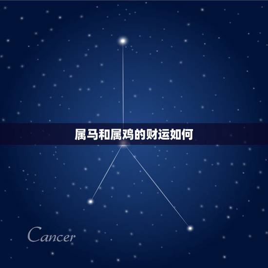 属马和属鸡的财运如何，属马和属鸡的婚姻如何