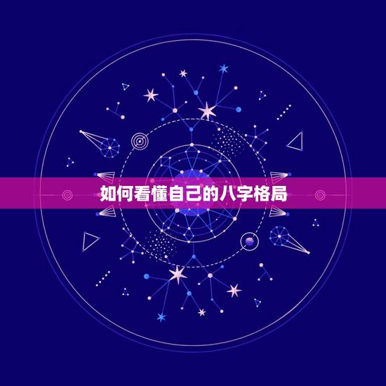 如何看懂自己的八字格局,如何看懂自己的八字格局 如何看懂自己的八字格局,如何看懂自己的八字格局