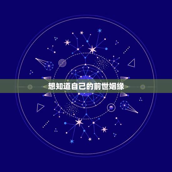想知道自己的前世姻缘，有谁懂（前世）姻缘什么的嘛？