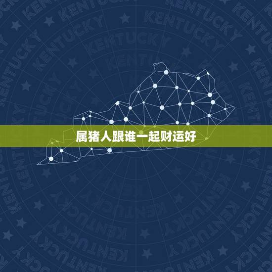 属猪人跟谁一起财运好，属猪的人跟谁最有缘？