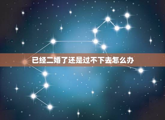 已经二婚了还是过不下去怎么办，妈妈是二婚，现在实在过不下去了想离婚，对