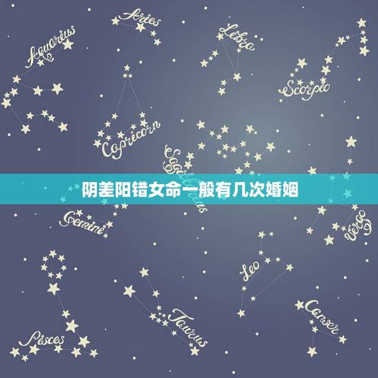 阴差阳错女命一般有几次婚姻,女命有阴差阳错日就一定婚姻不顺么 阴差阳错女命一般有几次婚姻,女命有阴差阳错日就一定婚姻不顺么