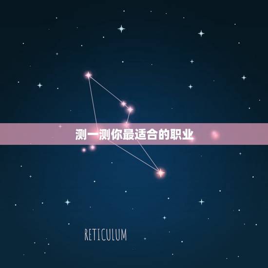 测一测你最适合的职业,传说中的性格测试,我适合做什么工作? 测一测你最适合的职业,传说中的性格测试,我适合做什么工作?