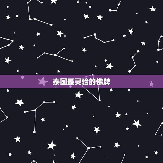 泰国最灵验的佛牌，泰国佛牌真的灵验吗