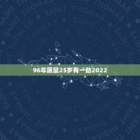 96年属鼠25岁有一劫2022，1996鼠2024年运势