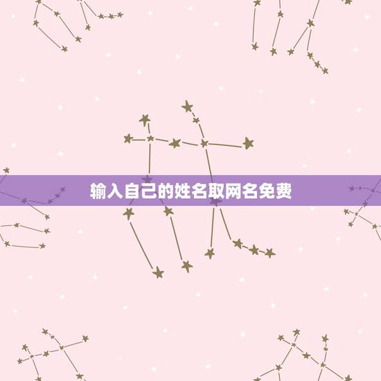 输入自己的姓名取网名免费 取什么微信名好听又有深意 输入自己的姓名取网名免费 取什么微信名好听又有深意