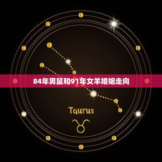 84年男鼠和91年女羊婚姻走向，84年男鼠和91年羊女婚配吗？