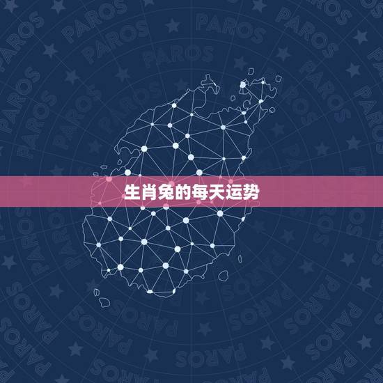 生肖兔的每天运势,未来十年属兔的人运势 生肖兔的每天运势,未来十年属兔的人运势