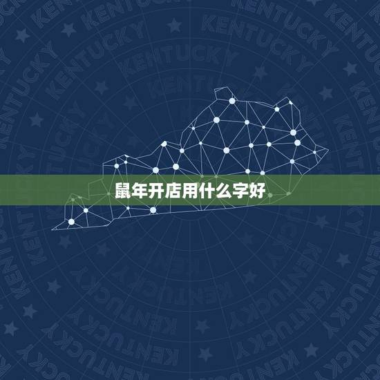 鼠年开店用什么字好，属鼠取什么微信名字好