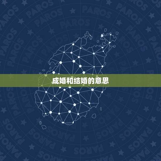 成婚和结婚的意思，结为道侣和成婚或结婚有什么区别吗？