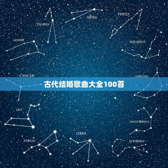 古代结婚歌曲大全100首,90后婚礼歌曲大全100首 古代结婚歌曲大全100首,90后婚礼歌曲大全100首