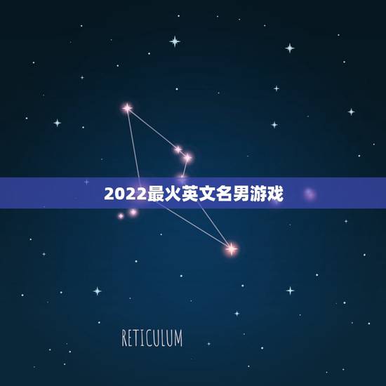 2022最火英文名男游戏，游戏英文名字大全2023最新版的