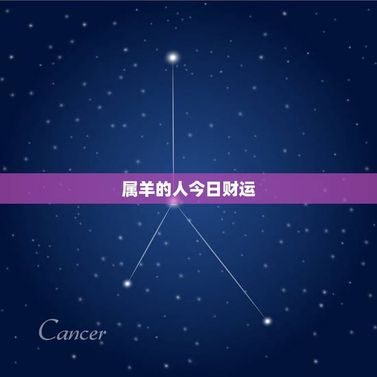 属羊的人今日财运,今天属羊的财运怎样? 属羊的人今日财运,今天属羊的财运怎样?