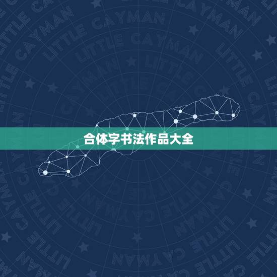 合体字书法作品大全，招财进宝合体字日进斗金合体字合体字书法合体字对联书