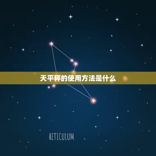 天平秤的使用方法是什么 天平秤的使用方法是什么