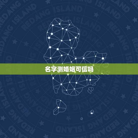 名字测婚姻可信吗，姓名测试准吗？