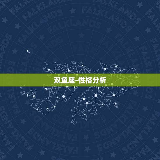 双鱼座-性格分析，和双鱼座男生聊天技巧