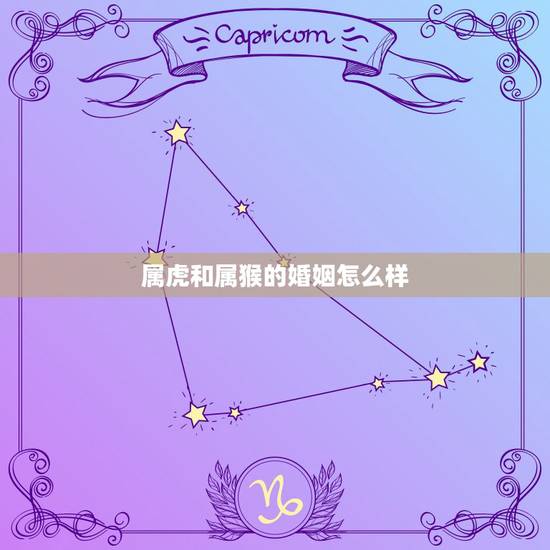 属虎和属猴的婚姻怎么样，属虎属猴相生相克