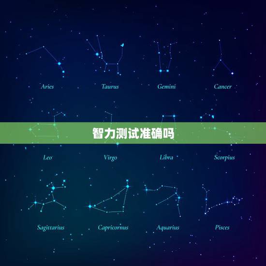 智力测试准确吗，智力测试准么？有什么科学依据吗？