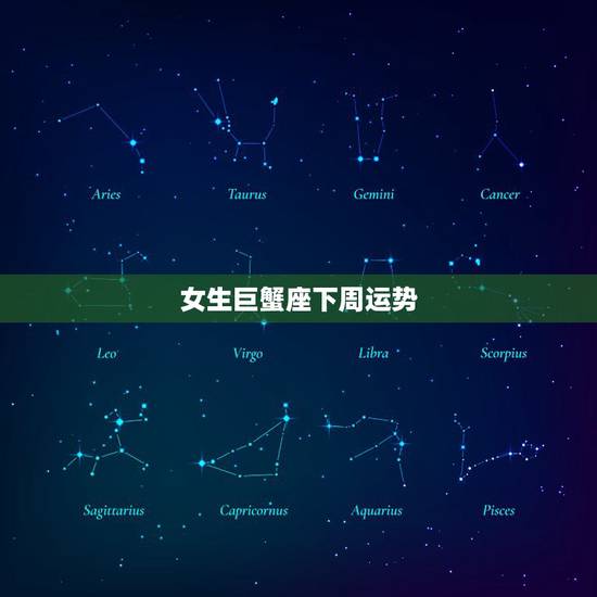 女生巨蟹座下周运势,巨蟹座女生今天的运势 女生巨蟹座下周运势,巨蟹座女生今天的运势