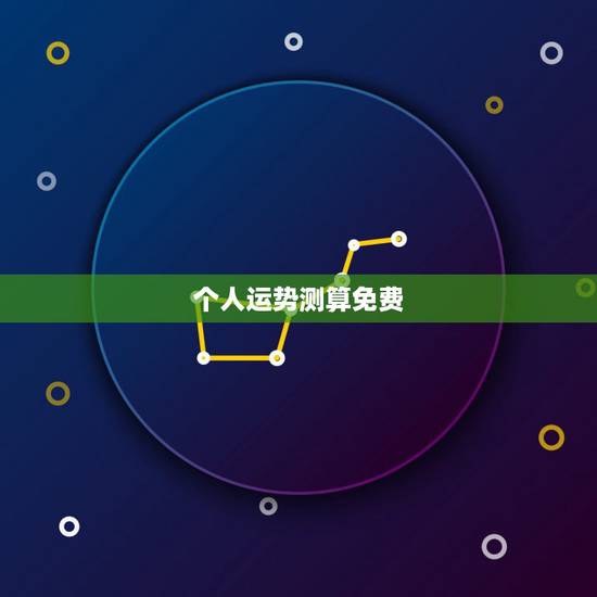 个人运势测算免费,免费算卦财运 个人运势测算免费,免费算卦财运