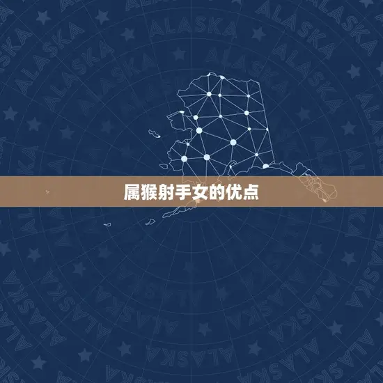 属猴射手女的优点 属猴射手女的优点