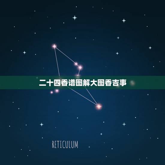 二十四香谱图解大图香吉事,二十四香谱图解(香谱)OK 二十四香谱图解大图香吉事,二十四香谱图解(香谱)OK