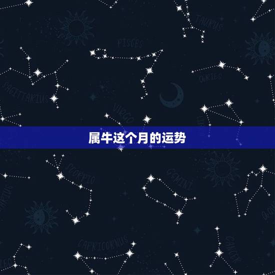 属牛这个月的运势,2010年属牛运势运程如何? 属牛这个月的运势,2010年属牛运势运程如何?