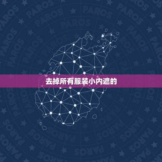 去掉所有服装小内遮的 去掉所有服装的软件 去掉所有服装小内遮的 去掉所有服装的软件