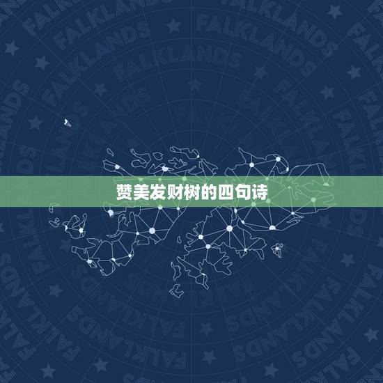 赞美发财树的四句诗，发财树诗句表达要好听的？