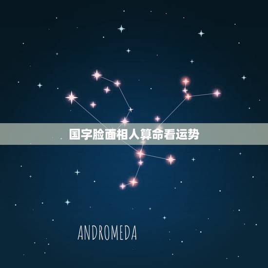 国字脸面相人算命看运势，诚心，请面相大师帮看看这人的面相。国字脸