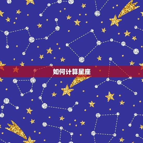 如何计算星座，怎么计算星座