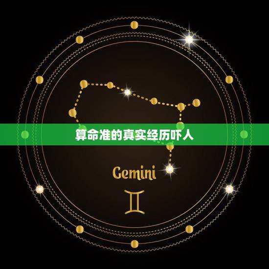 算命准的真实经历吓人,关于八字算命,大家有什么可以聊的真实故事? 算命准的真实经历吓人,关于八字算命,大家有什么可以聊的真实故事?
