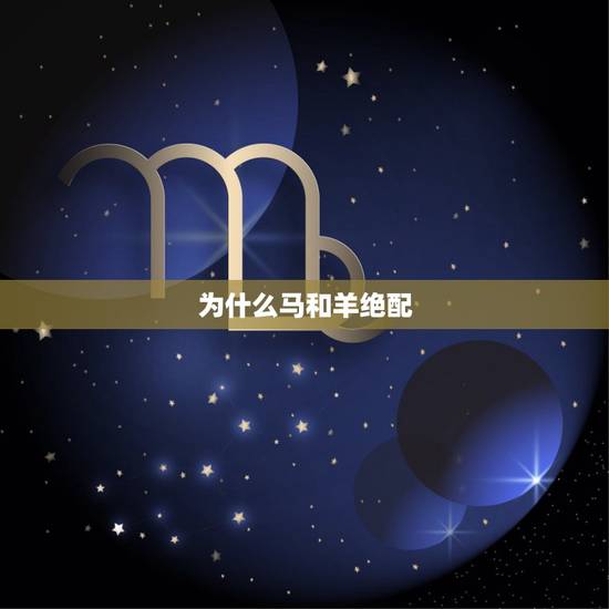为什么马和羊绝配，马和羊代表什么