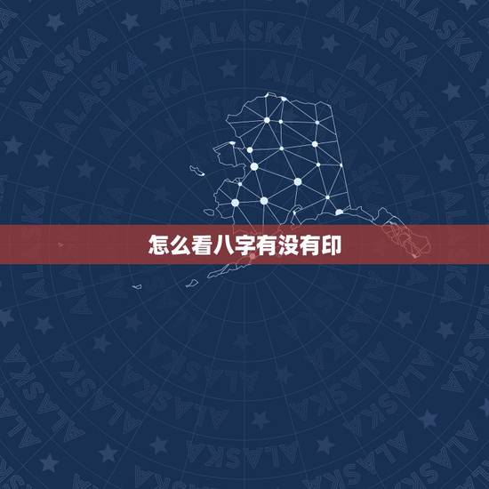 怎么看八字有没有印，请大师们看看我八字怎样？命里有没有印和官？谢谢！