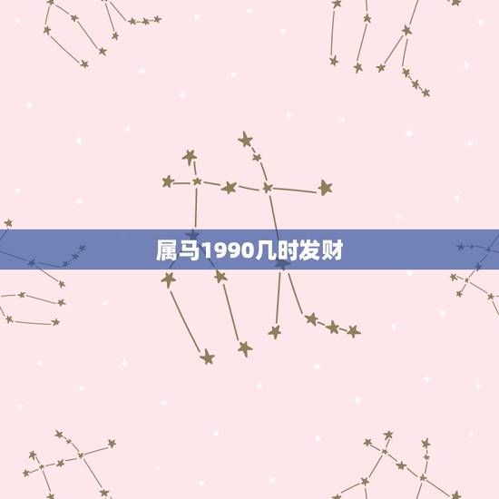 属马1990几时发财，1990属马的性格和命运