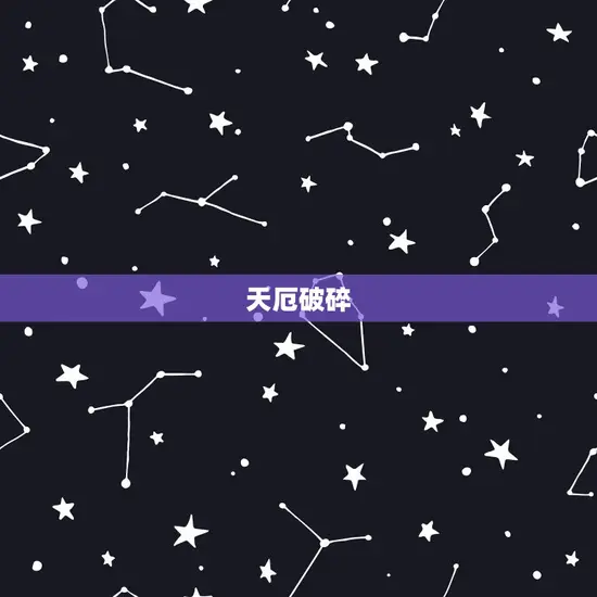 天厄破碎 天厄破碎