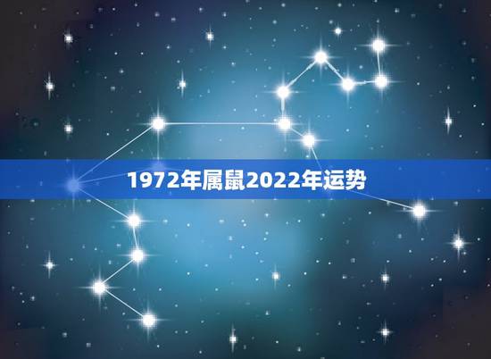 1972年属鼠2022年运势,1972属鼠男2022年每月运势 1972年属鼠2022年运势,1972属鼠男2022年每月运势