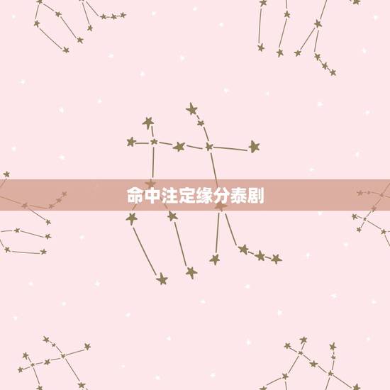 命中注定缘分泰剧,为什么喜欢《命中注定我爱你》泰剧版这部电视剧? 命中注定缘分泰剧,为什么喜欢《命中注定我爱你》泰剧版这部电视剧?