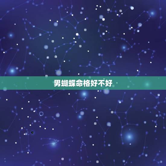 男蝴蝶命格好不好，八字测算免费