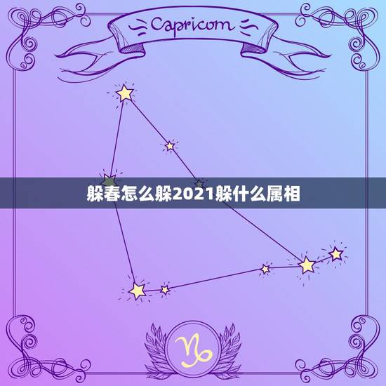 躲春怎么躲2021躲什么属相,2021年打春什么属相需要躲春 躲春怎么躲2021躲什么属相,2021年打春什么属相需要躲春