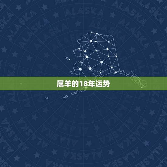 属羊的18年运势，1979年生肖属羊的人2018年运势运程