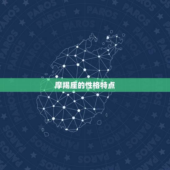 摩羯座的性格特点，摩羯座的特点和性格
