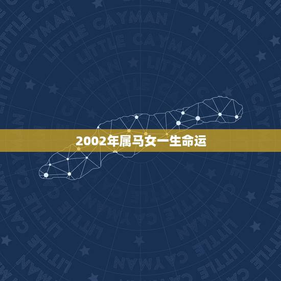 2002年属马女一生命运,几月出生的马最苦 2002年属马女一生命运,几月出生的马最苦