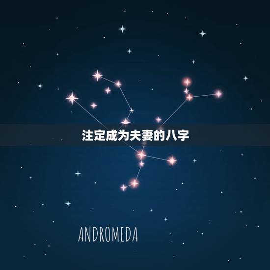注定成为夫妻的八字,夫妻八字测算 注定成为夫妻的八字,夫妻八字测算