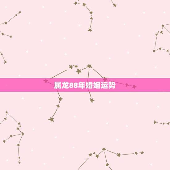 属龙88年婚姻运势，88年属龙和80年属猴的婚姻如何