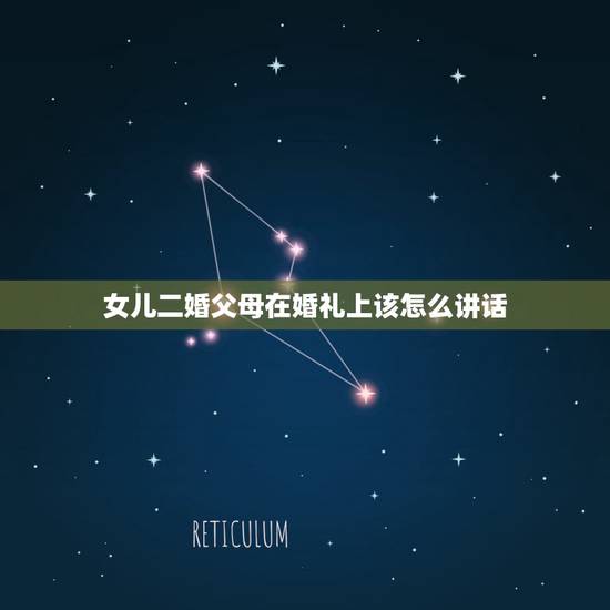 女儿二婚父母在婚礼上该怎么讲话,家长二婚,孩子在婚礼上说什么祝词? 女儿二婚父母在婚礼上该怎么讲话,家长二婚,孩子在婚礼上说什么祝词?