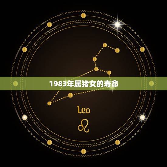 1983年属猪女的寿命,1983年属猪的女人一生配带什么 1983年属猪女的寿命,1983年属猪的女人一生配带什么