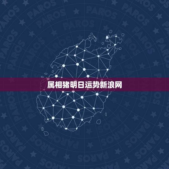 属相猪明日运势新浪网,2015年属猪明日运势 属相猪明日运势新浪网,2015年属猪明日运势