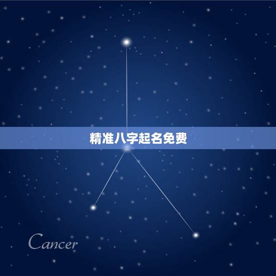 精准八字起名免费,免费的生辰八字取名字 精准八字起名免费,免费的生辰八字取名字